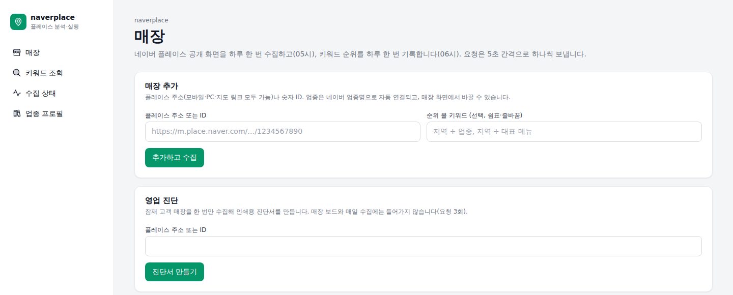 네이버플레이스 운영 도구 매장 추가 화면